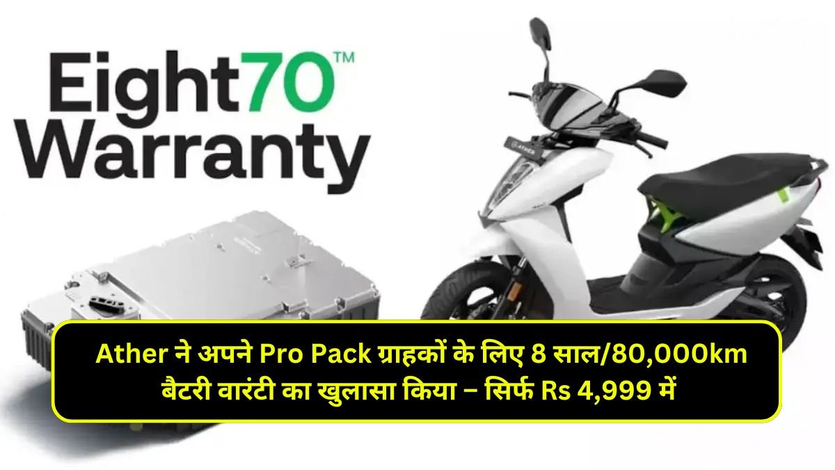 Ather ने अपने Pro Pack ग्राहकों के लिए 8 साल/80,000km बैटरी वारंटी का खुलासा किया – सिर्फ Rs 4,999 में