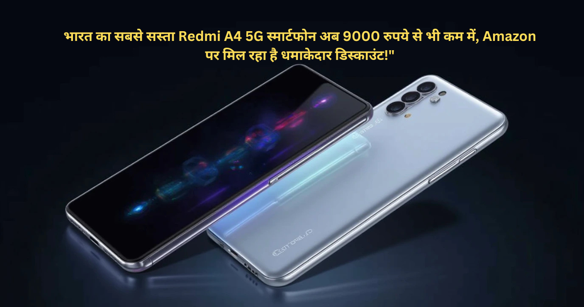 भारत का सबसे सस्ता Redmi A4 5G स्मार्टफोन अब 9000 रुपये से भी कम में, Amazon पर मिल रहा है धमाकेदार डिस्काउंट!